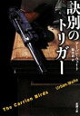 【中古】 訣別のトリガー 新潮文庫/アーバンウェイト【著】,鈴木恵【訳】
