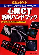 楽天市場】心臓ct活用マニュアル（本・雑誌・コミック）の通販