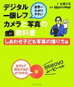 【中古】 世界一わかりやすいデジタル一眼レフカメラと写真の教科書 しあわせ子ども写真の撮り方編／名畑文巨【著】，ニコンカレッジ【監修】