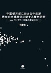 【中古】 中国都市部における中年期男女の夫婦関係に関する質的研究 ライフコース論の視点から／于建明【著】