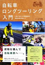 【中古】 自転車ロングツーリング入門 2泊3日から大陸走破の長期自転車旅まで／山下晃和【著】