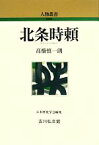 【中古】 北条時頼 人物叢書　新装版274／高橋慎一朗【著】