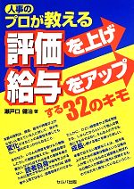 【中古】 人事のプロが教える評価を上げ給与をアップする32のキモ／瀬戸口健治【著】
