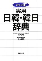 【中古】 ポケット版　実用日韓・韓日辞典／木内明，金孝珍【監修】