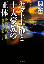 【中古】 ヤマト王権と十大豪族の正体 物部、蘇我、大伴、出雲国造家… PHP文庫／関裕二【著】