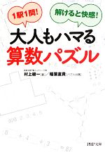 【中古】 大人もハマる算数パズル 1