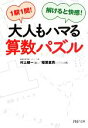 【中古】 大人もハマる算数パズル 1