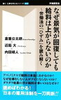 【中古】 なぜ景気が回復しても給料は上がらないのか 労働法の「ひずみ」を読み解く 働く・仕事を考えるシリーズ／倉重公太朗，近衞大，内田靖人【著】