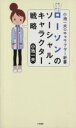  ローソンのソーシャル・キャラクター戦略 ホット＆クール！ 小池一夫のキャラクター新書／小池一夫