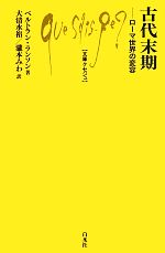 【中古】 古代末期 ローマ世界の変容 文庫クセジュ981／ベルトランランソン【著】，大清水裕，瀧本みわ【訳】