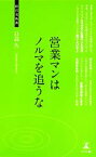 【中古】 営業マンはノルマを追うな 経営者新書／日高久【著】