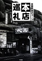 【中古】 全国飲食チェーン本店巡礼 ルーツをめぐる旅／BUBBLE‐B【著】