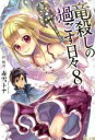 赤雪トナ(著者),碧風羽販売会社/発売会社：主婦の友社発売年月日：2013/07/31JAN：9784072916582