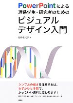 【中古】 PowerPointによる理系学生・研究者のためのビジュアルデザイン入門／田中佐代子【著】