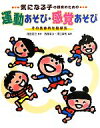 【中古】 気になる子の保育のための運動あそび・感覚あそび その具体的な指導法／徳田克己【監修】，西館有沙，澤江幸則【編著】