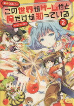 Kadokawa Sneaker Library - 【中古】 この世界がゲームだと俺だけが知っている(2)／ウスバー(著者)