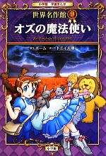 【中古】 オズの魔法使い 世界名作