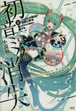 【中古】 小説版　初音ミクの消失／cosMo＠暴走P(著者),阿賀三夢也(著者)