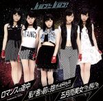 Idol Name: Ya Line - 【中古】 ロマンスの途中／私が言う前に抱きしめなきゃね／五月雨美女がさ乱れる（初回限定盤C）（DVD付）／Juice＝Juice