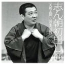 【中古】 志ん朝初出し<三>火焔太鼓/坊主の遊び/古今亭志ん朝
