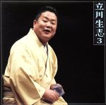 立川生志販売会社/発売会社：（株）ソニー・ミュージックダイレクト発売年月日：2013/09/25JAN：4582290394787「朝日名人会」ライヴ・シリーズ89。本作は、立川流のハト派、立川生志による2012年4月21日（第118回）、2013年5月18日（第129回）開催のライヴでの「井戸の茶碗」「金明竹」を収録。　（C）RS