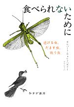 【中古】 食べられないために 逃げる虫、だます虫、戦う虫／ギルバートウォルドバウアー【著】，中里京子【訳】