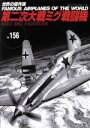 【中古】 第二次大戦ミグ戦闘機 世界の傑作機No.156/文林堂