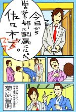 Sales, Business - 【中古】 今日から営業部に配属になった、佐々木です。／菊原智明【著】