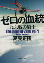 Pocketbooks （History, Period） - 【中古】 ゼロの血統(vol．1) 九六戦の騎士 徳間文庫／夏見正隆(著者)