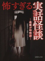 【中古】 怖すぎる実話怪談 文庫ぎんが堂／結城伸夫＋逢魔プロジェクト(著者)