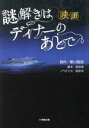 【中古】 映画 謎解きはディナーのあとで 小学館文庫／涌井学(著者)