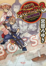 【中古】 ここはボツコニアン(3) 二軍三国志／宮部みゆき(著者)