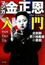 【中古】 マンガ金正恩入門 北朝鮮若き独裁者の素顔 TO文庫／河泰慶【作】，崔炳善【漫画】，李英和【監修】，李柳真【訳】