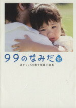 【中古】 99のなみだ・蛍 涙がこころを癒す短篇小説集 リンダブックス／リンダブックス編集部(編者)