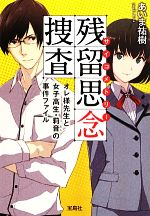 【中古】 残留思念捜査　オレ様先生と女子高生・莉音の事件ファイル 宝島社文庫／あいま祐樹【著】