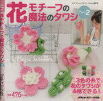 【中古】 花モチーフの魔法のタワシ(Part2) プチブティックシリーズ613／ブティック社
