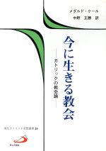 【中古】 今に生きる教会 カトリックの教会論 現代カトリック思想叢書26／メダルド・ケール(著者),中野正勝(訳者)