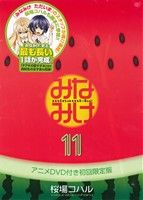 【中古】 みなみけ（限定版）(11) 講談社キャラクターズA／桜場コハル(著者)