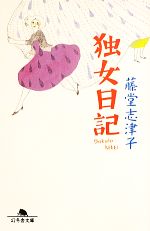 【中古】 独女日記(1) 幻冬舎文庫／［｛藤堂志津子｝］【著】