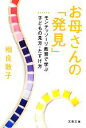 【中古】 お母さんの「発見」 モンテッソーリ教育で学ぶ子どもの見方・たすけ方 文春文庫/相良敦子【著】
