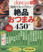 【中古】 dancyu 何度でも作りたい 絶品おつまみ450レシピ プレジデントムック dancyu/プレジデント社
