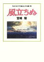 【中古】 風立ちぬ スタジオジブリ絵コンテ全集19／宮崎駿【著】