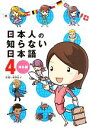 【中古】 日本人の知らない日本語 コミックエッセイ(4) 海外編/蛇蔵【構成・漫画】,海野凪子【原案】