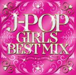 【中古】 J－POP　GIRLS　BEST　MIX／（V．A．）