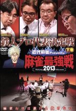 （趣味／教養）販売会社/発売会社：（株）竹書房(（株）竹書房)発売年月日：2013/10/02JAN：4985914609159
