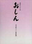 【中古】 連続テレビ小説　おしん　完全版　二　青春編（デジタルリマスター）／田中裕子,橋田壽賀子（作）,坂田晃一（音楽）