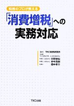 【中古】 税務のプロが教える「消費増税」への実務対応／TKC税務研究所【監修】，中野伸也，妙中茂樹，畑中孝介【共著】