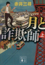 【中古】 月と詐欺師(上) 講談社文庫／赤井三尋(著者)