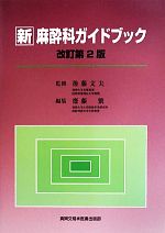 【中古】 新　麻酔科ガイドブック／後藤文夫【監修】，齋藤繁【編】