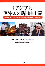 【中古】 “アジア”、例外としての新自由主義 経済成長は、いかに統治と人々に突然変異をもたらすのか?/アイファオング【著】,加藤敦典,新ヶ江章友,高原幸子【訳】